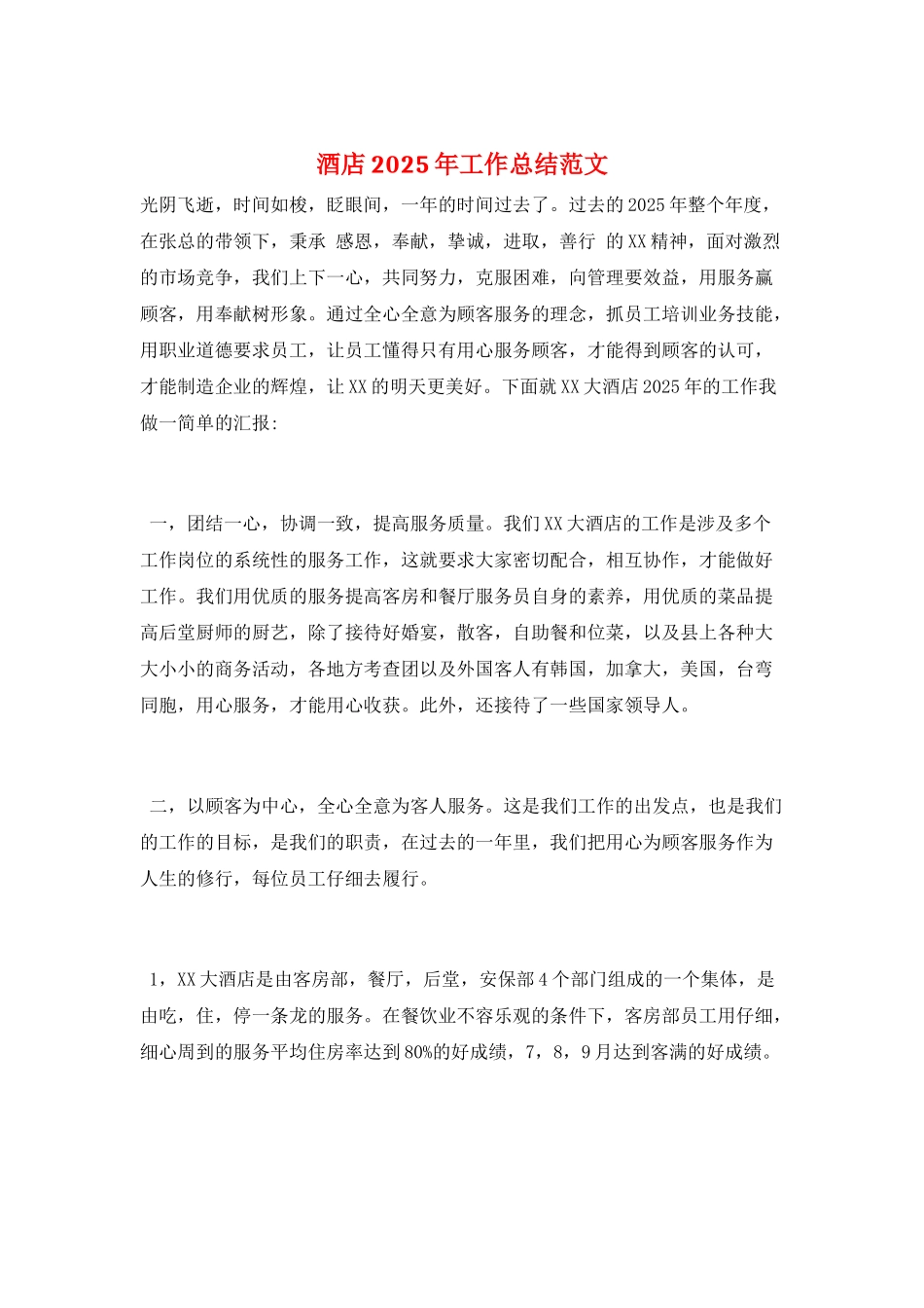 酒店2025年工作总结范文_第1页