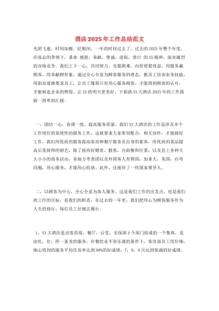 酒店2025年工作总结范文