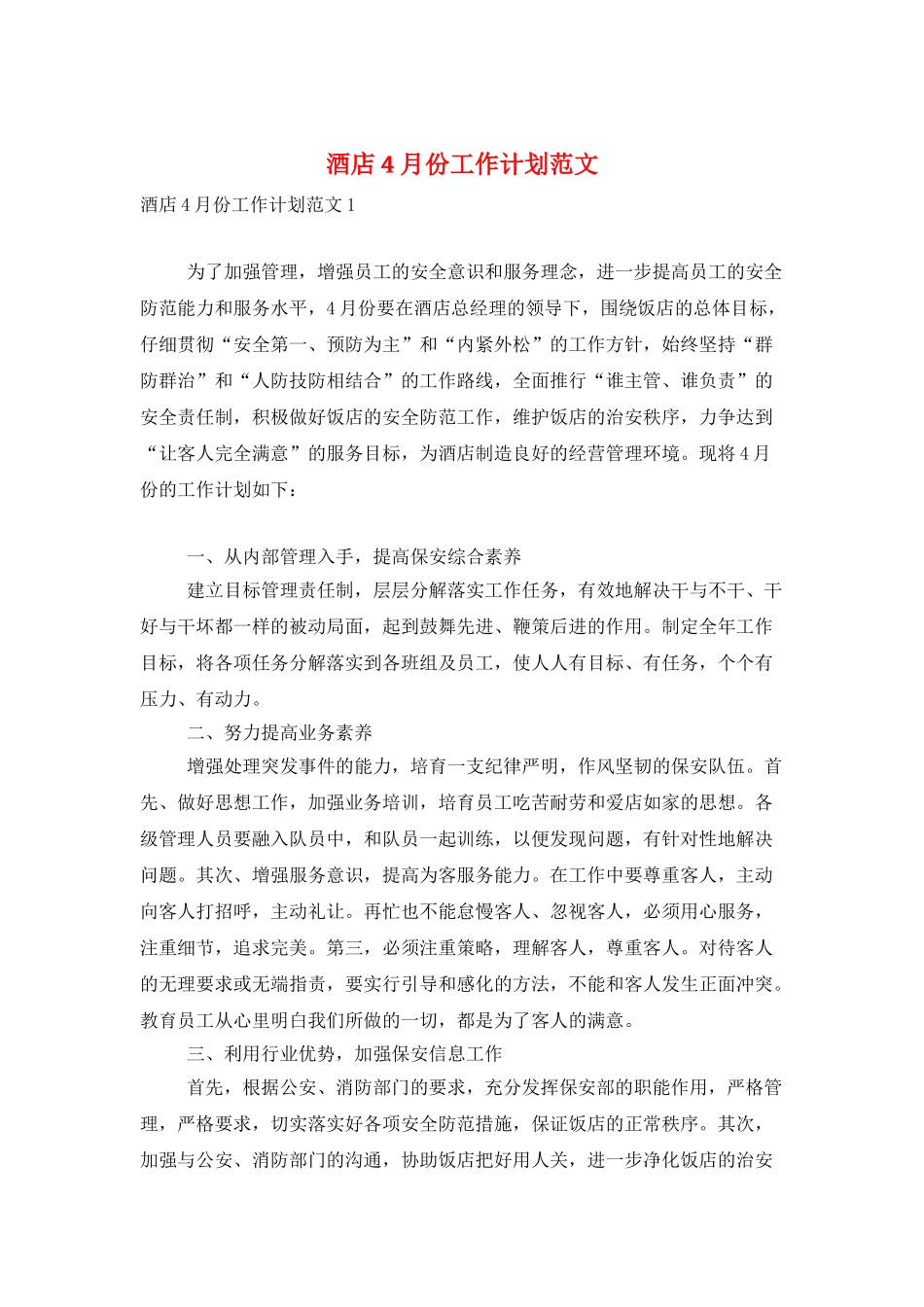 酒店4月份工作计划范文_第1页