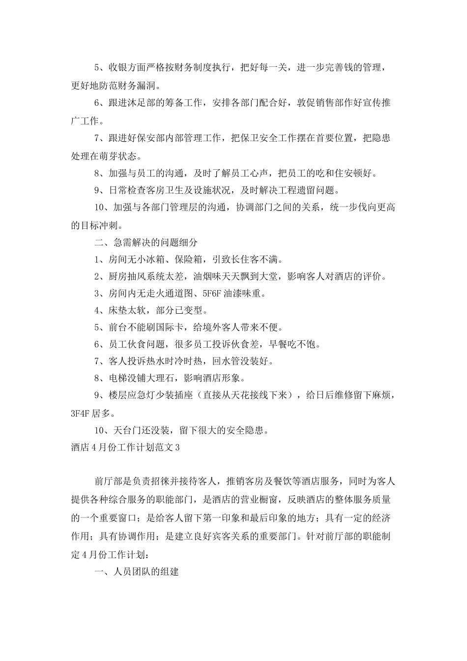 酒店4月份工作计划范文_第3页