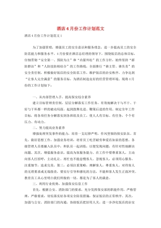 酒店4月份工作计划范文