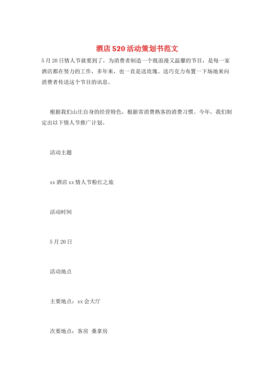 酒店520活动策划书范文_第1页
