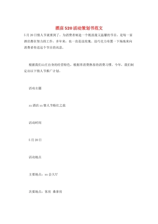 酒店520活动策划书范文