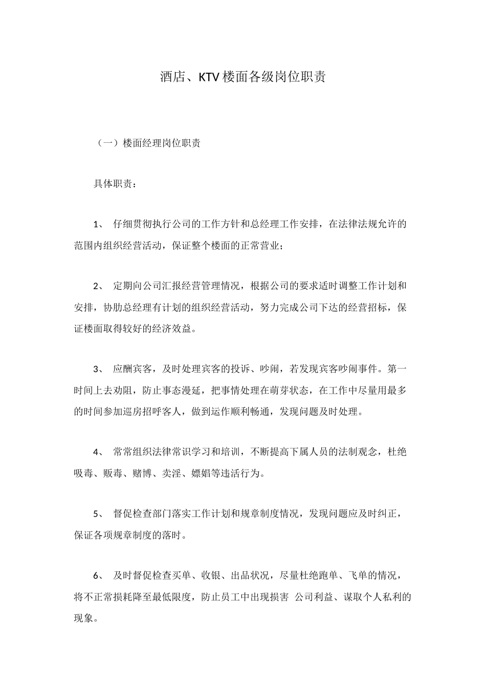 酒店、KTV楼面各级岗位职责_第1页