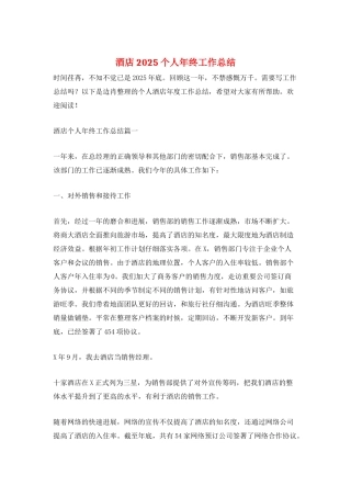 酒店2025个人年终工作总结