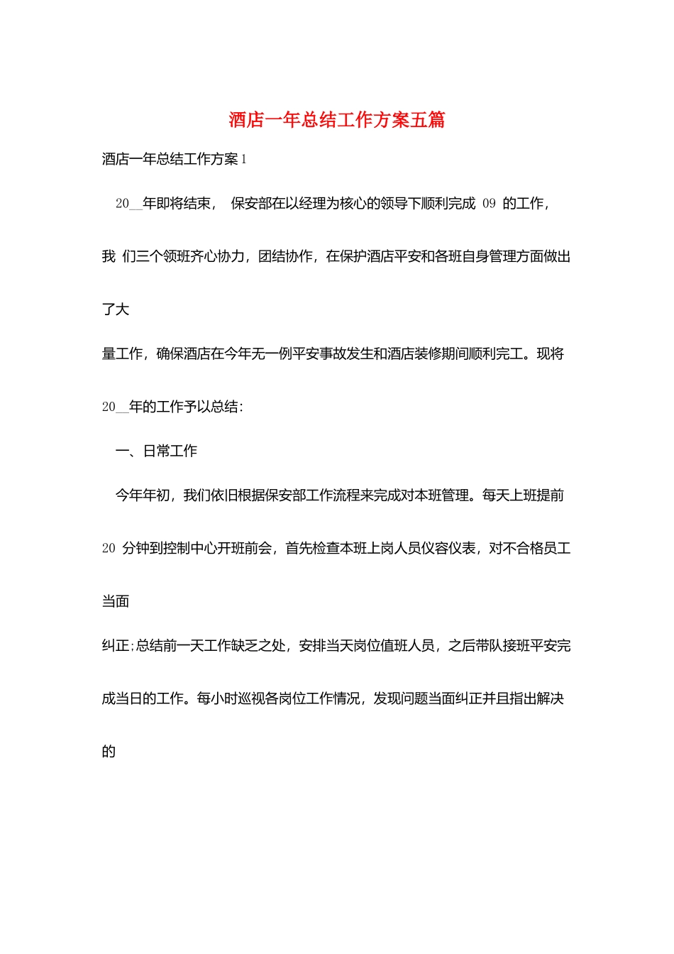酒店一年总结工作计划五篇_第1页