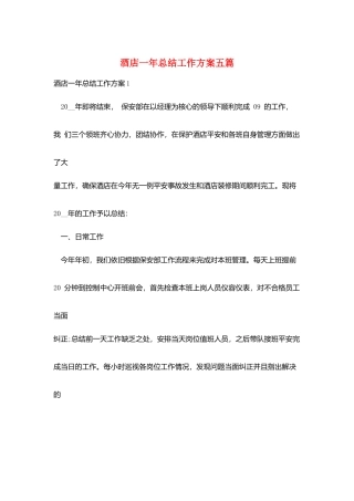 酒店一年总结工作计划五篇