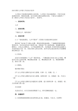 酒店七夕情人节活动计划书