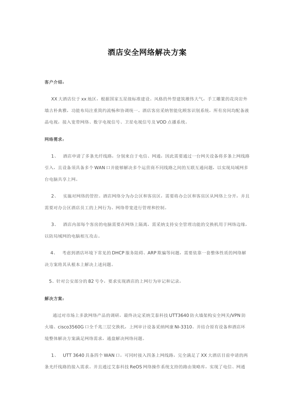 酒店上网行为管理方案20250705_第1页