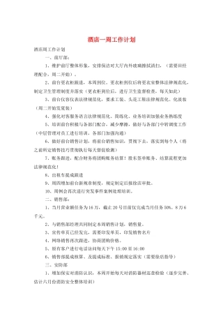 酒店一周工作计划