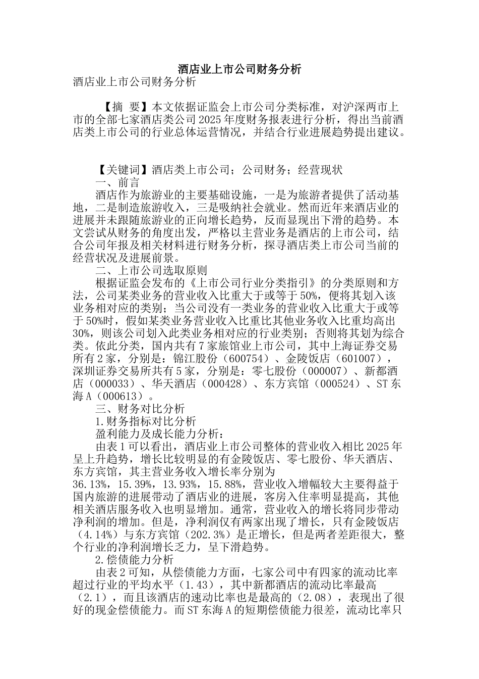 酒店业上市公司财务分析_第1页