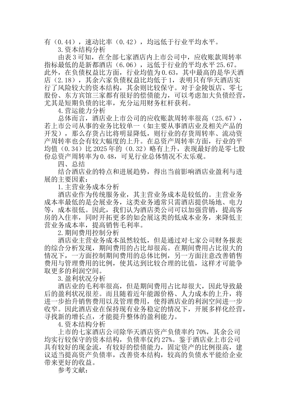 酒店业上市公司财务分析_第2页