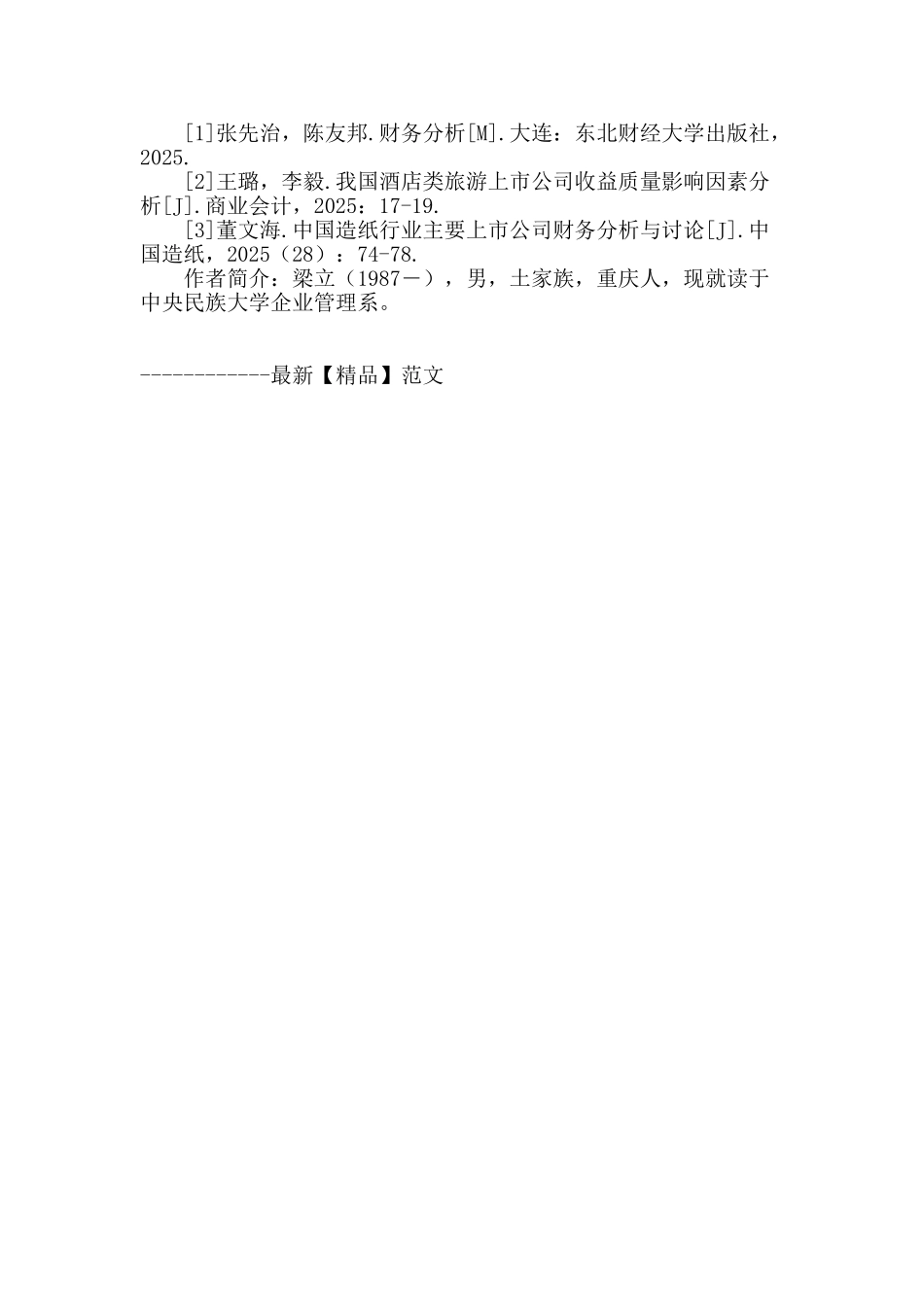 酒店业上市公司财务分析_第3页