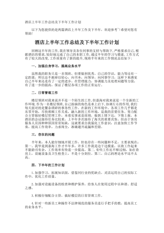 酒店上半年工作总结及下半年工作计划