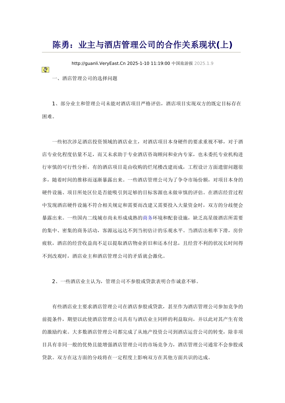 酒店业主与酒店管理公司的合作关系现状_第1页