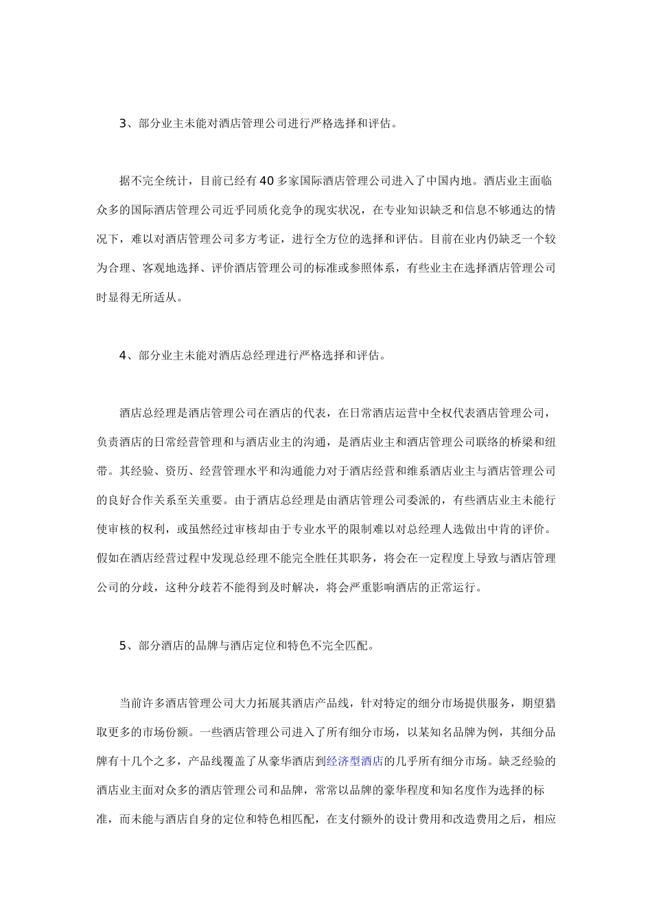 酒店业主与酒店管理公司的合作关系现状_第2页