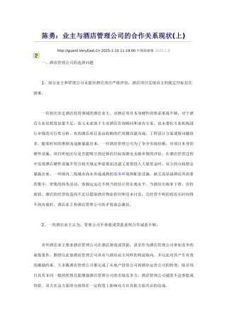 酒店业主与酒店管理公司的合作关系现状