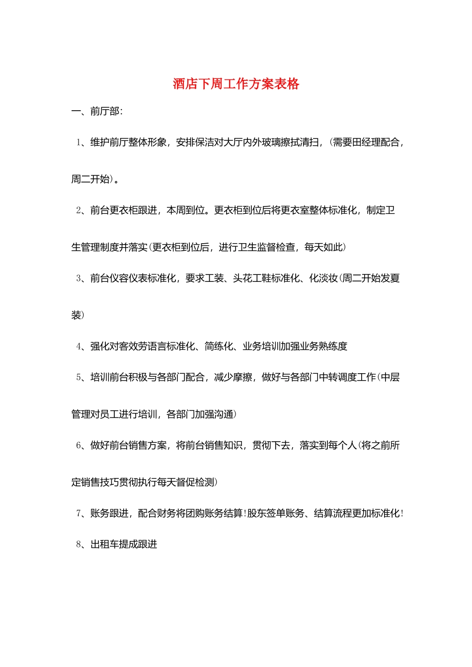酒店下周工作计划表格_第1页