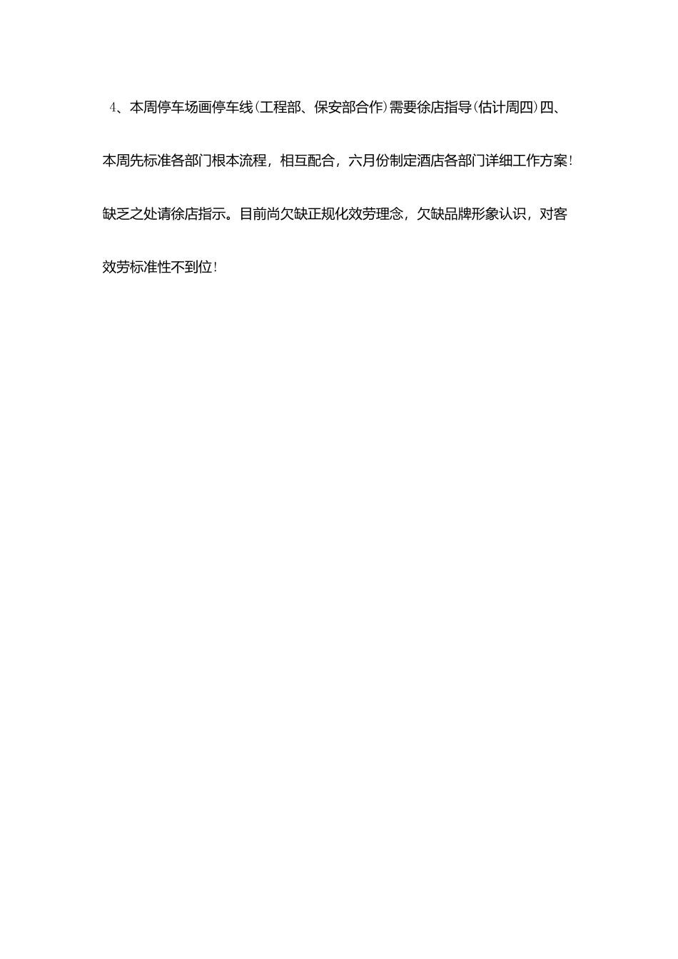 酒店下周工作计划表格_第3页