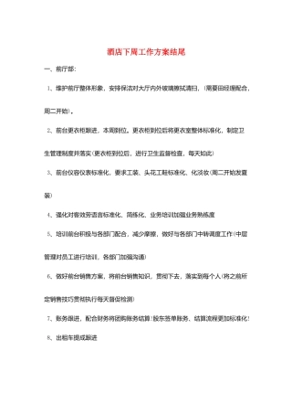 酒店下周工作计划结尾
