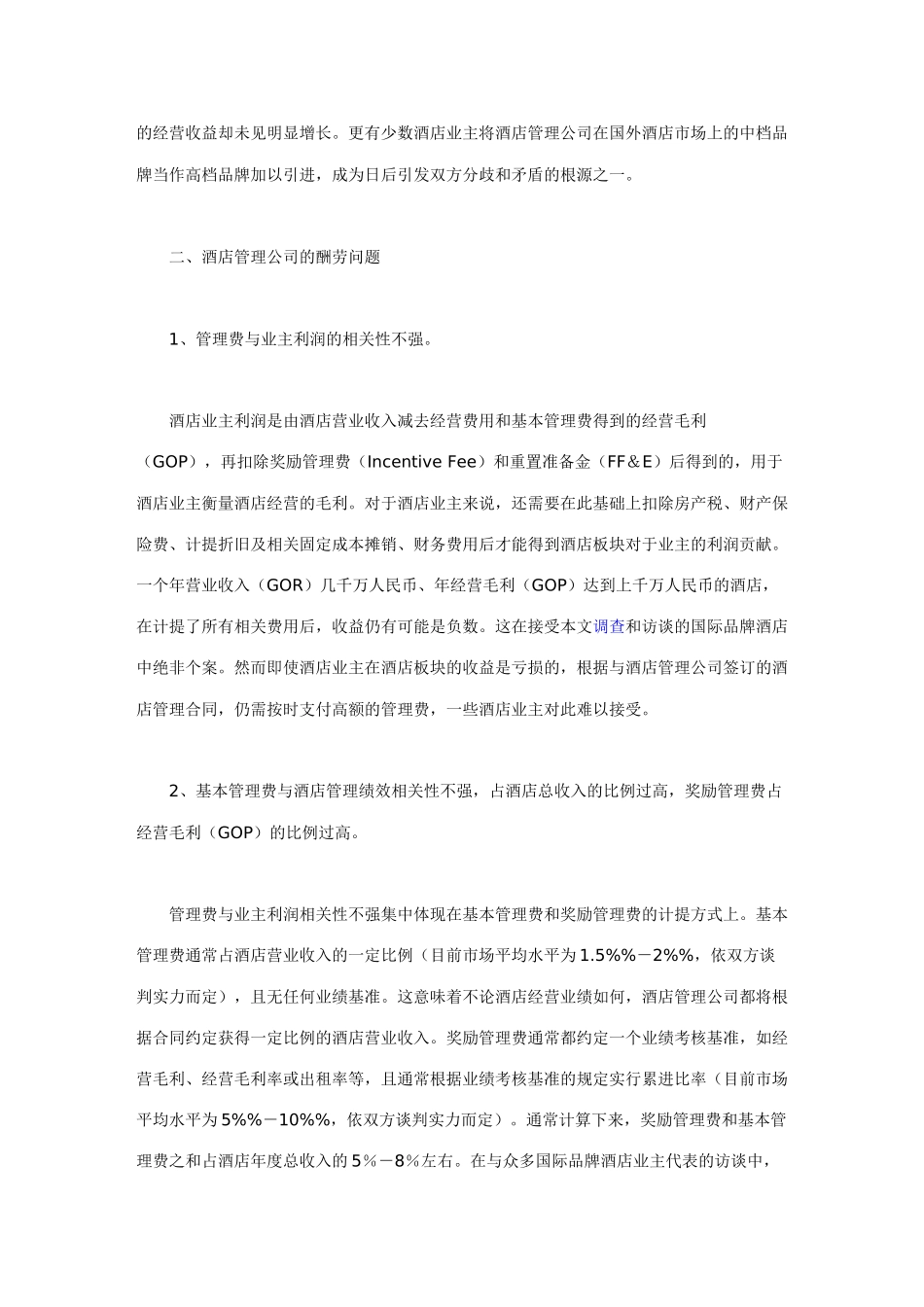 酒店业主和酒店管理公司的合作关系现状_第3页