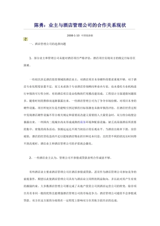 酒店业主和酒店管理公司的合作关系现状