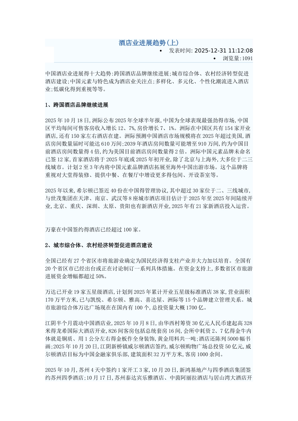 酒店业发展趋势_第1页