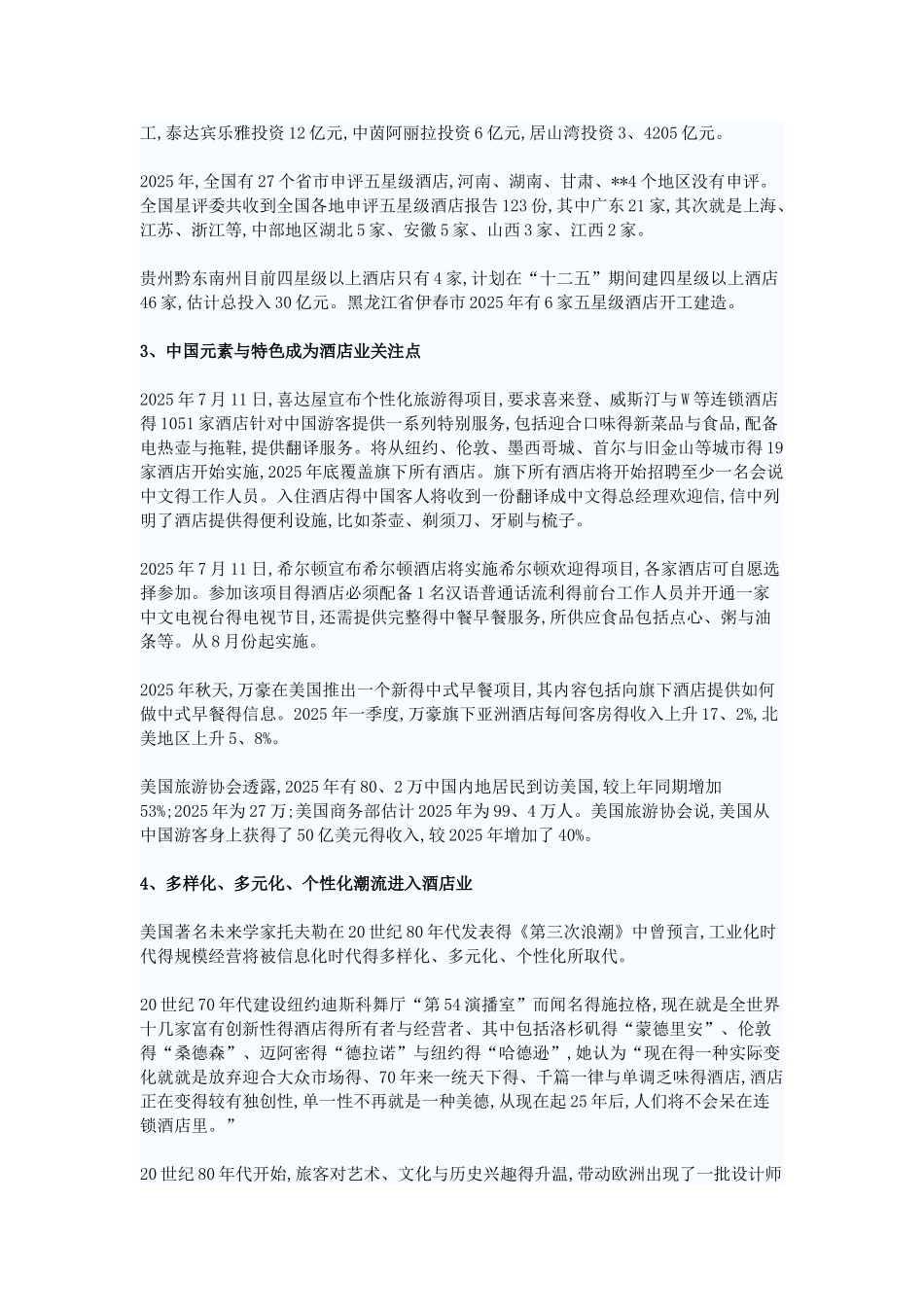 酒店业发展趋势_第2页