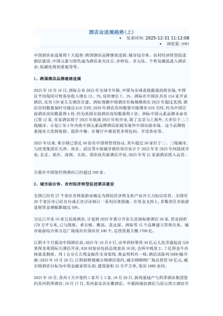 酒店业发展趋势