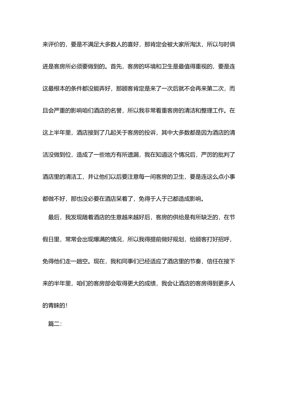 酒店个人上半年工作总结_第2页