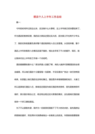 酒店个人上半年工作总结