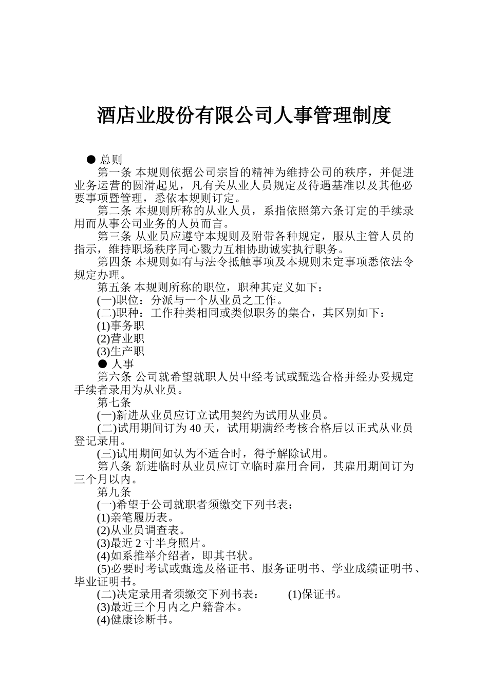 酒店业股份有限公司人事管理制度 _第1页