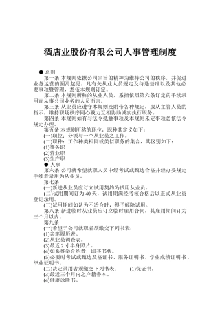 酒店业股份有限公司人事管理制度 