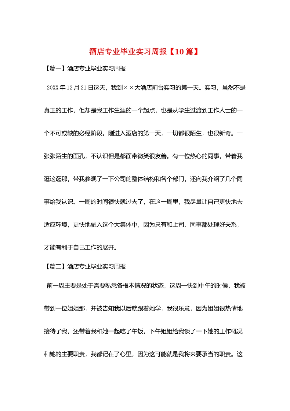 酒店专业毕业实习周报_第1页