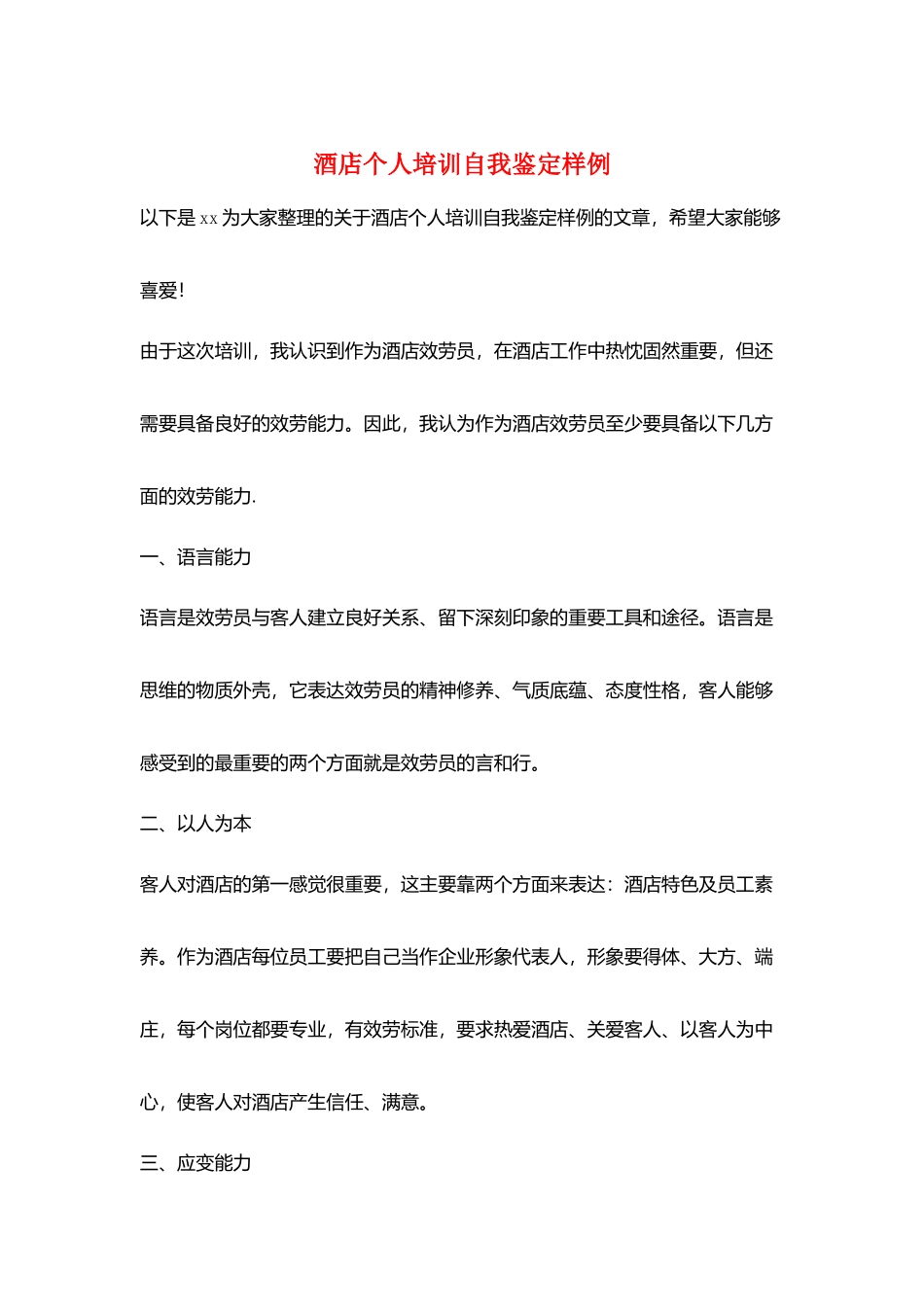 酒店个人培训自我鉴定样例_第1页