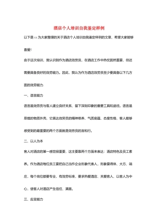 酒店个人培训自我鉴定样例