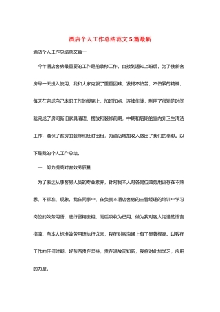 酒店个人工作总结范文5篇最新
