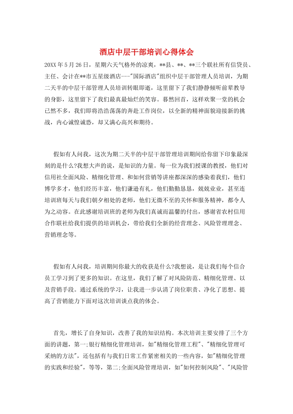 酒店中层干部培训心得体会_第1页