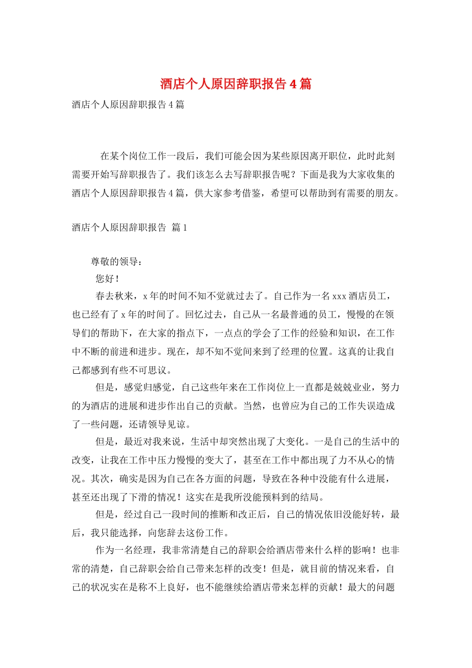 酒店个人原因辞职报告4篇_第1页