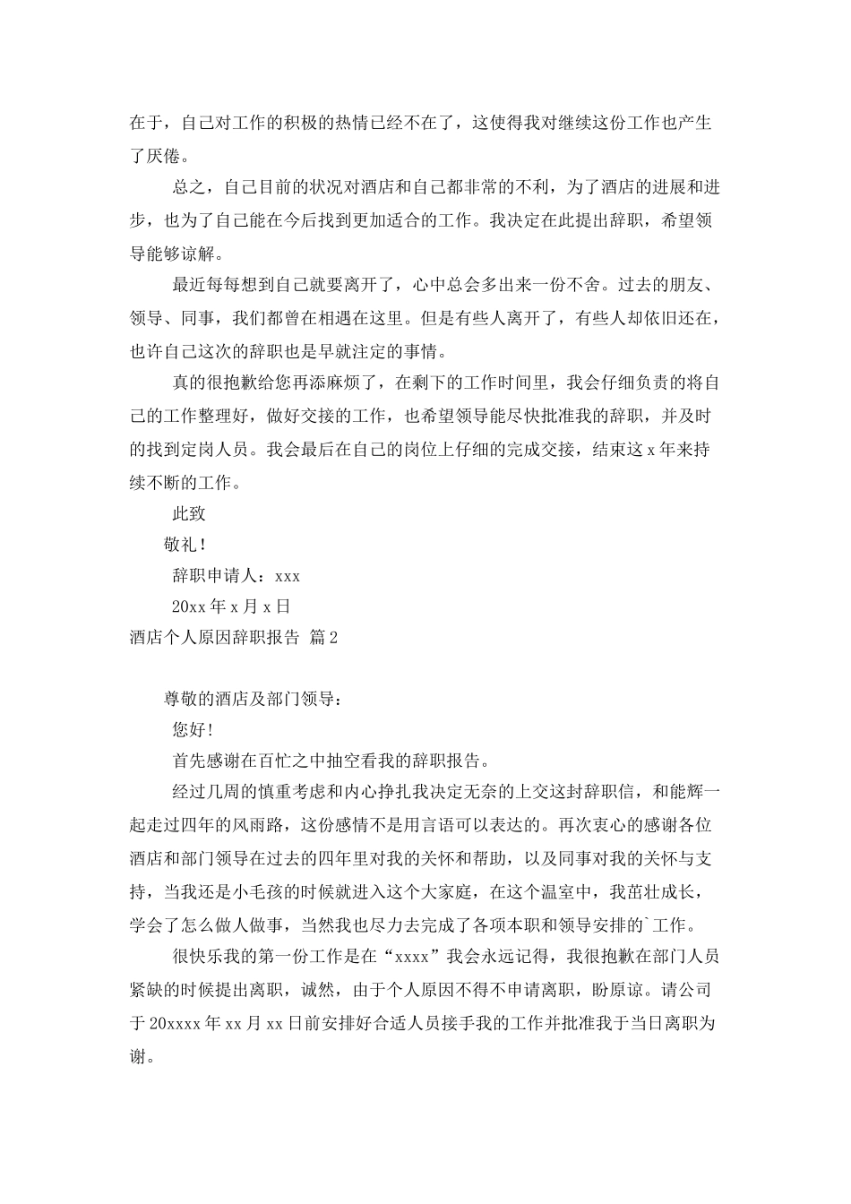 酒店个人原因辞职报告4篇_第2页
