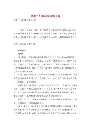 酒店个人原因辞职报告4篇