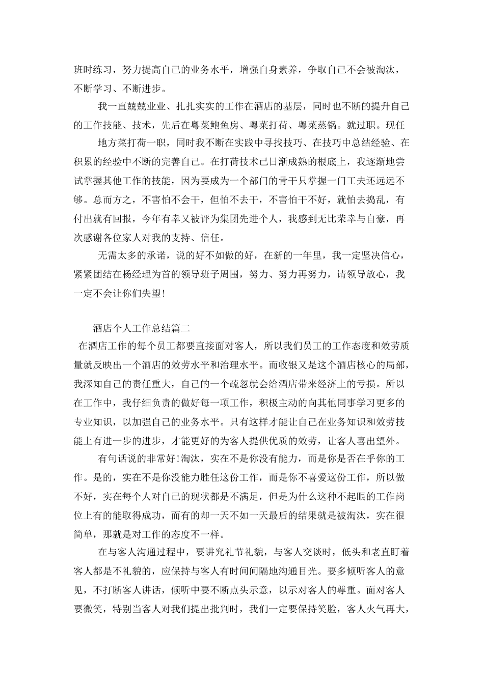酒店个人工作总结范文_第2页