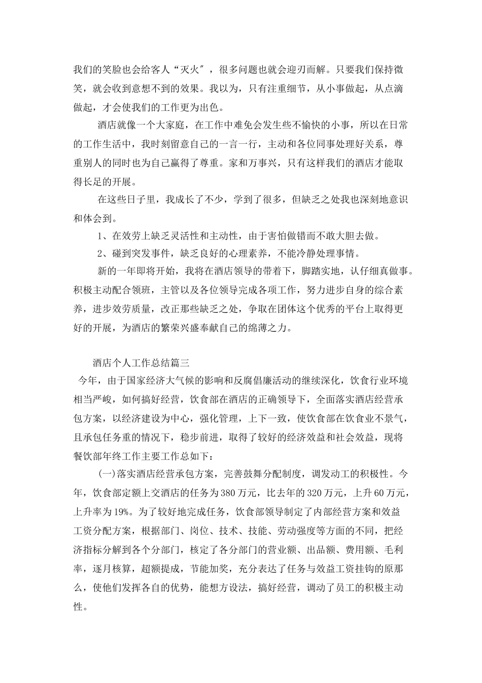 酒店个人工作总结范文_第3页