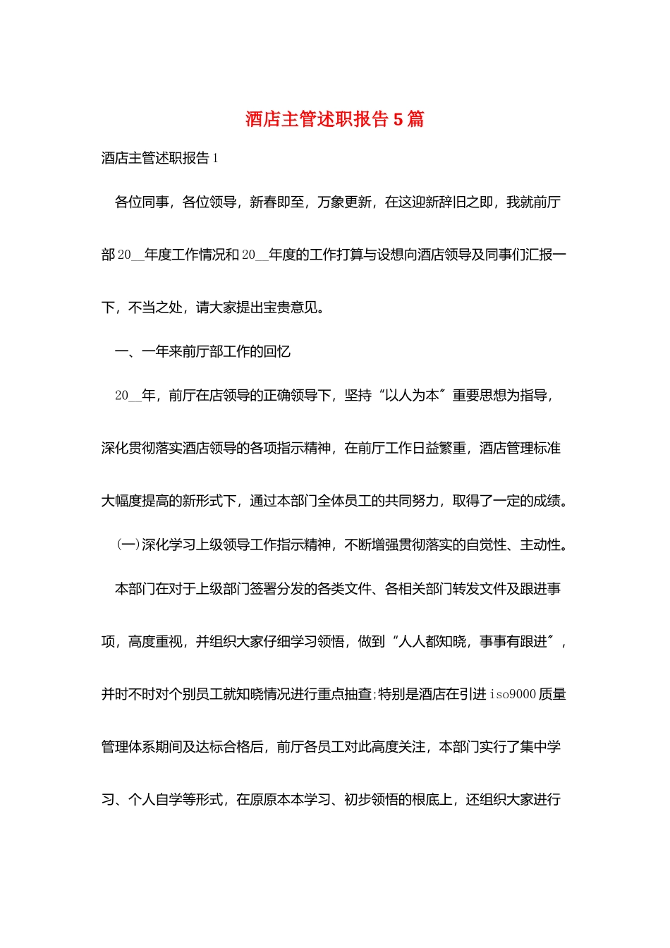 酒店主管述职报告5篇_第1页
