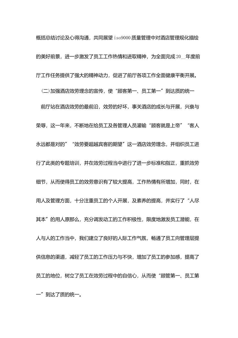 酒店主管述职报告5篇_第2页