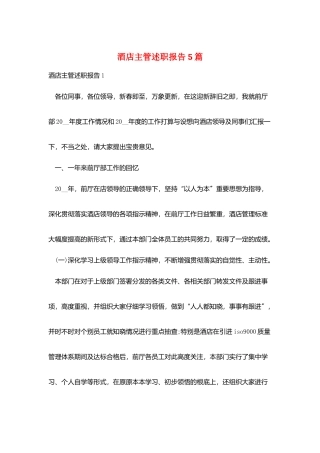 酒店主管述职报告5篇
