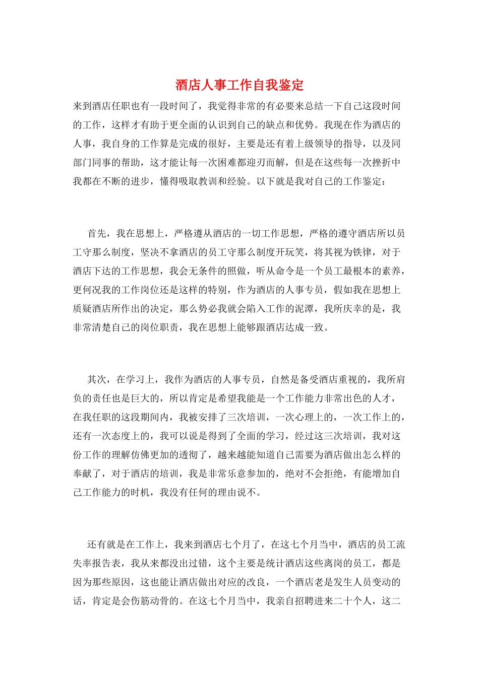 酒店人事工作自我鉴定_第1页