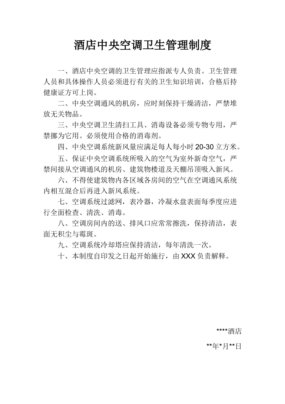 酒店中央空调卫生管理制度 _第1页