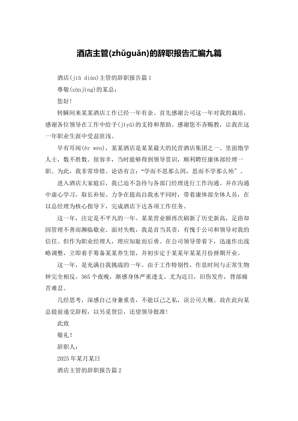 酒店主管的辞职报告汇编九篇_第1页