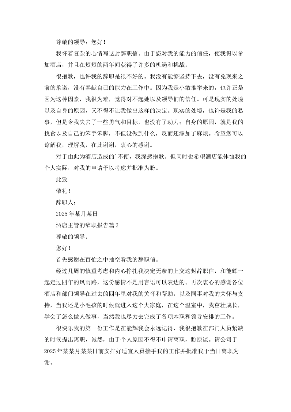 酒店主管的辞职报告汇编九篇_第2页